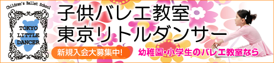 子どもバレエ品川高輪リトルダンサー