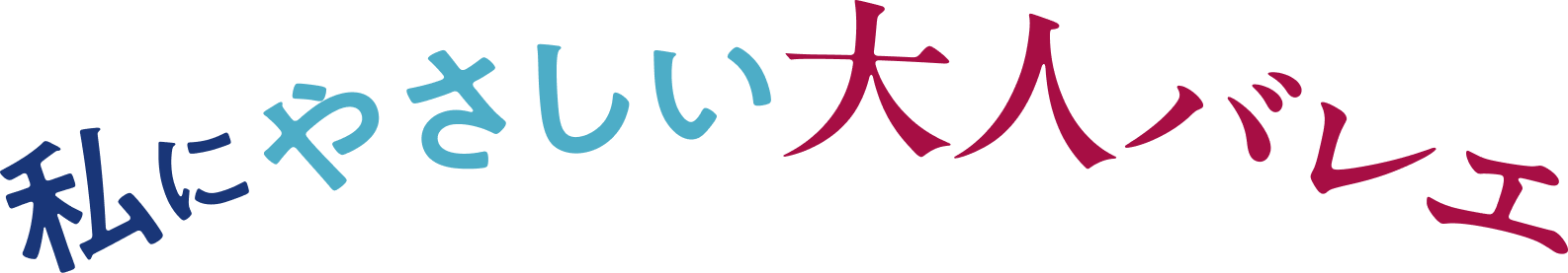 私にやさしい大人バレエ