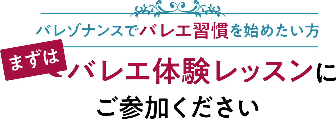 バレゾナンスでバレエ習慣を始めたい方 まずはバレエ体験レッスンにご参加ください