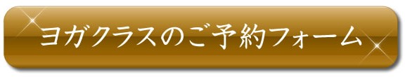 ヨガ予約