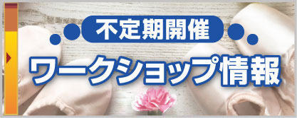 不定期開催・ワークショップ情報