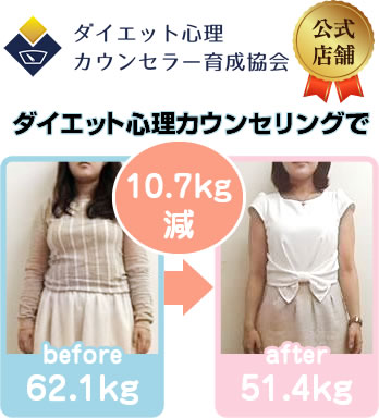 ダイエットカウンセリングのビフォーアフター