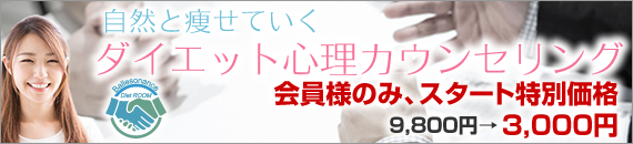 ダイエットカウンセリング専門店