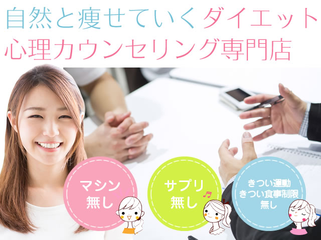 ダイエットカウンセリング写真