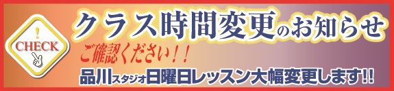 クラス時間変更_重要なお知らせ20160724_b