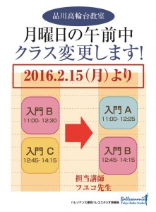 バレゾナンスお知らせ20160131品川クラス変更