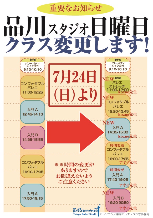 バレゾナンスお知らせ20160724品川クラス変更