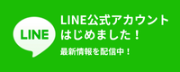 公式LINEはこちら